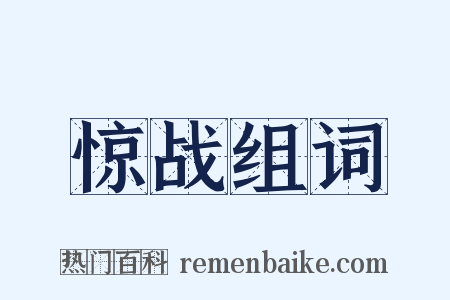 惊战组词是什么意思的图片